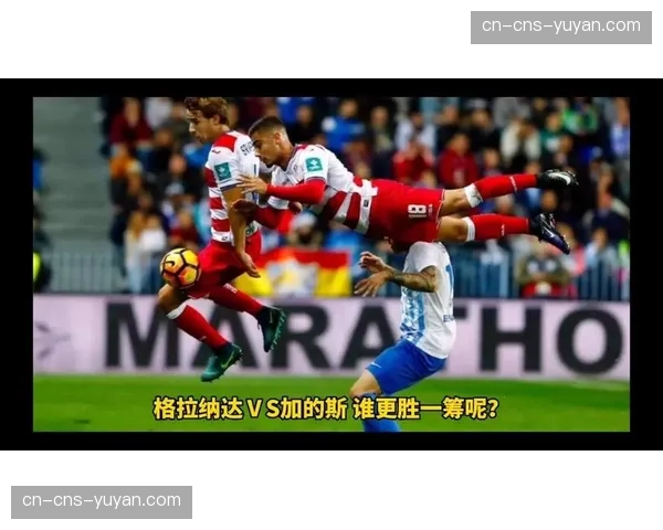 保级六分战:加的斯主场对阵格拉纳达,败者将深陷降级区 保级六分战:加的斯主场对阵格拉纳达,败者将深陷降级区