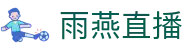 雨燕直播官方中文站 - 全球足球篮球比分直播与深度情报